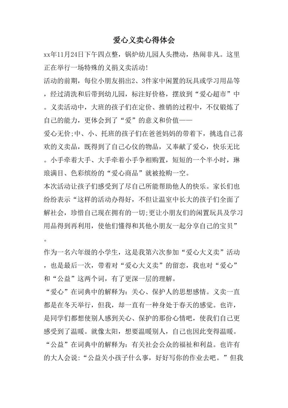 爱心义卖心得体会.doc_第1页