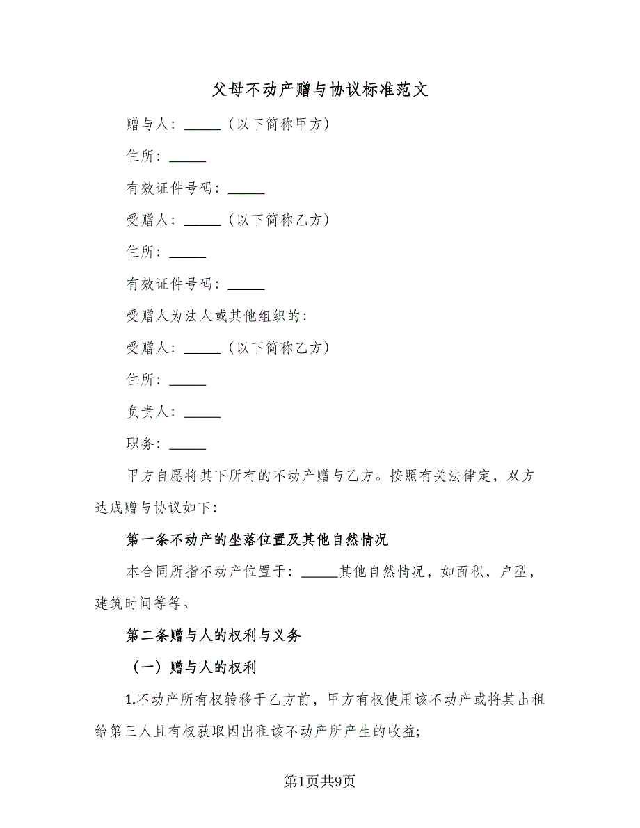 父母不动产赠与协议标准范文（三篇）.doc_第1页