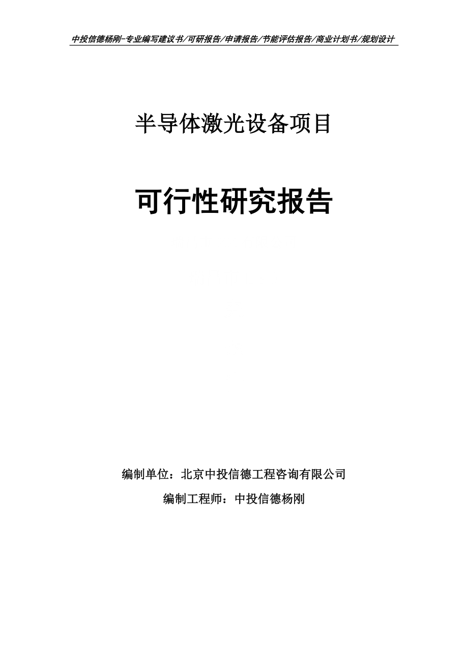 半导体激光设备项目可行性研究报告申请报告_第1页