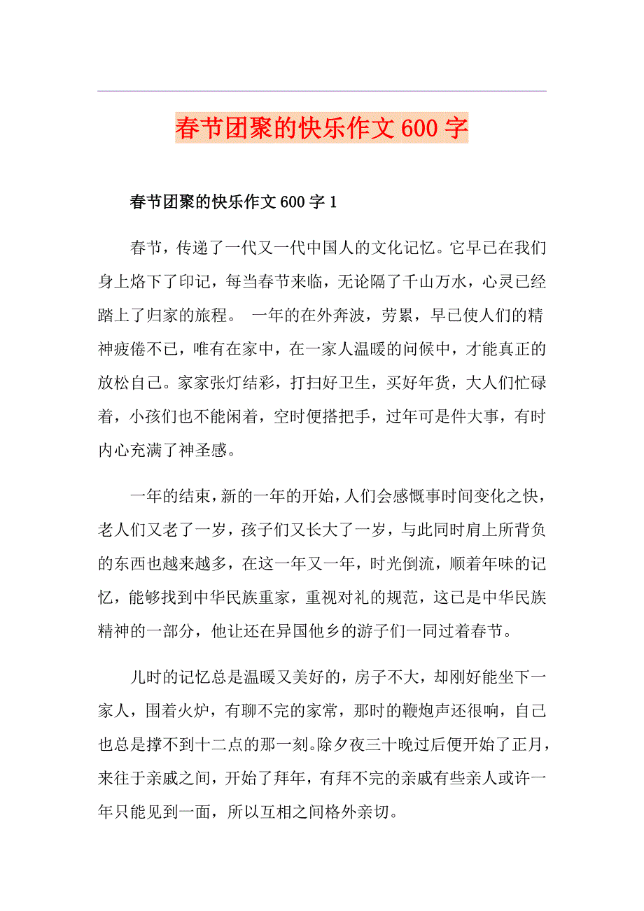 节团聚的快乐作文600字_第1页