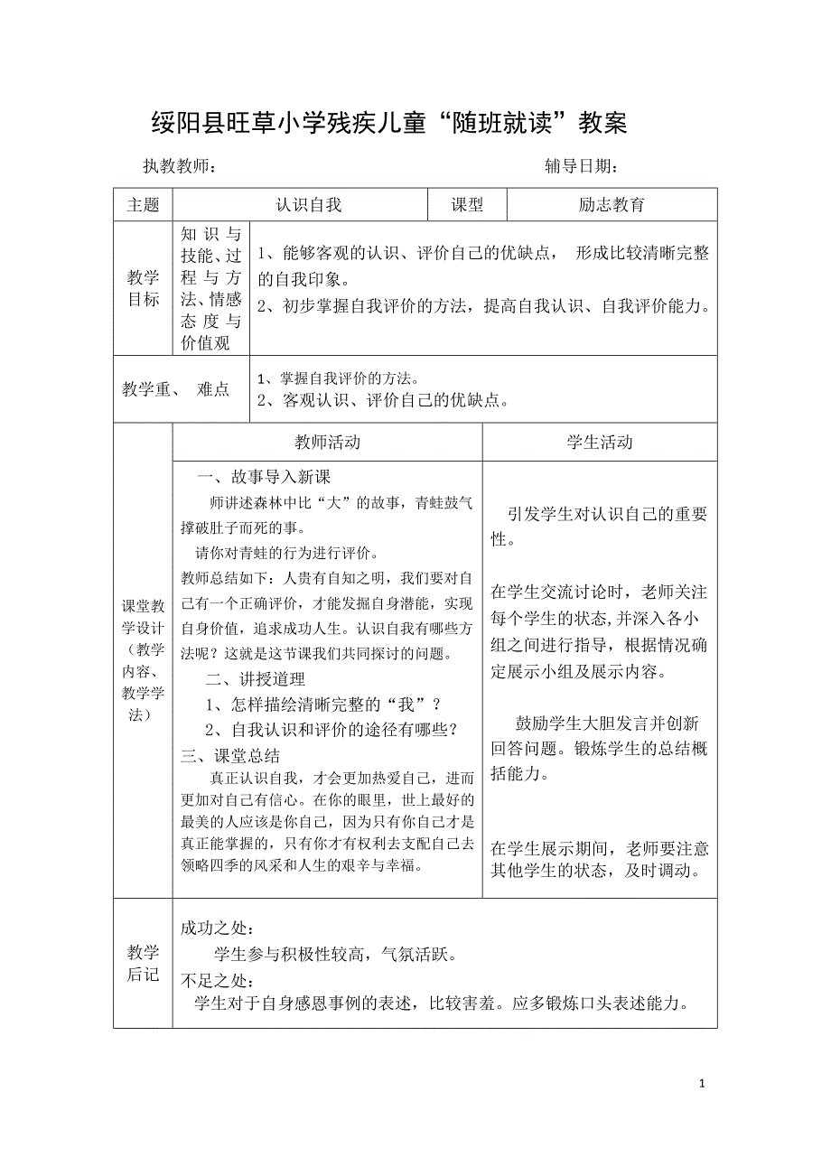 残疾儿童“随班就读”励志、音乐教教案1_第1页