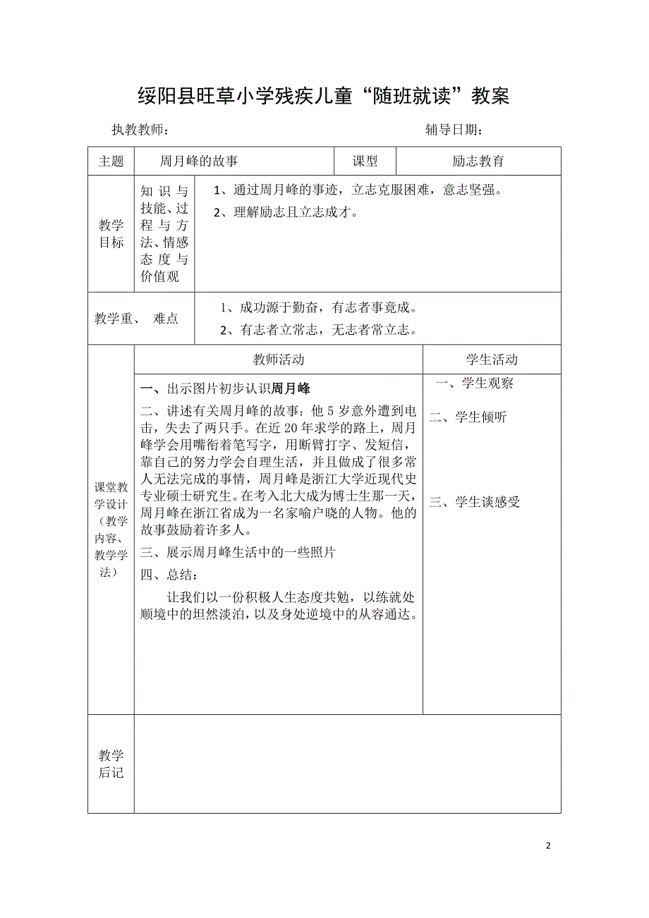 残疾儿童“随班就读”励志、音乐教教案1_第2页