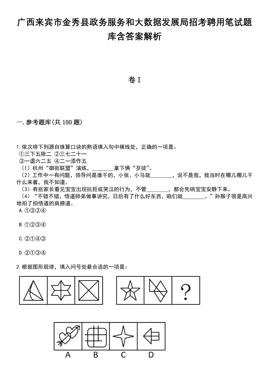 广西来宾市金秀县政务服务和大数据发展局招考聘用笔试题库含答案附带解析_第1页