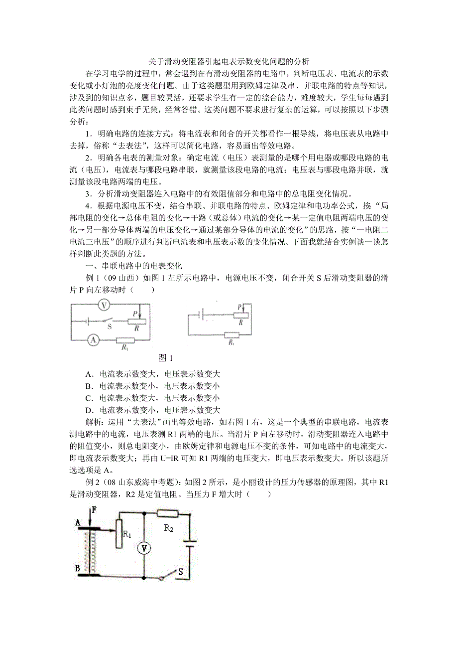 滑动变阻器引起电表示数变化问题的分析.doc_第1页