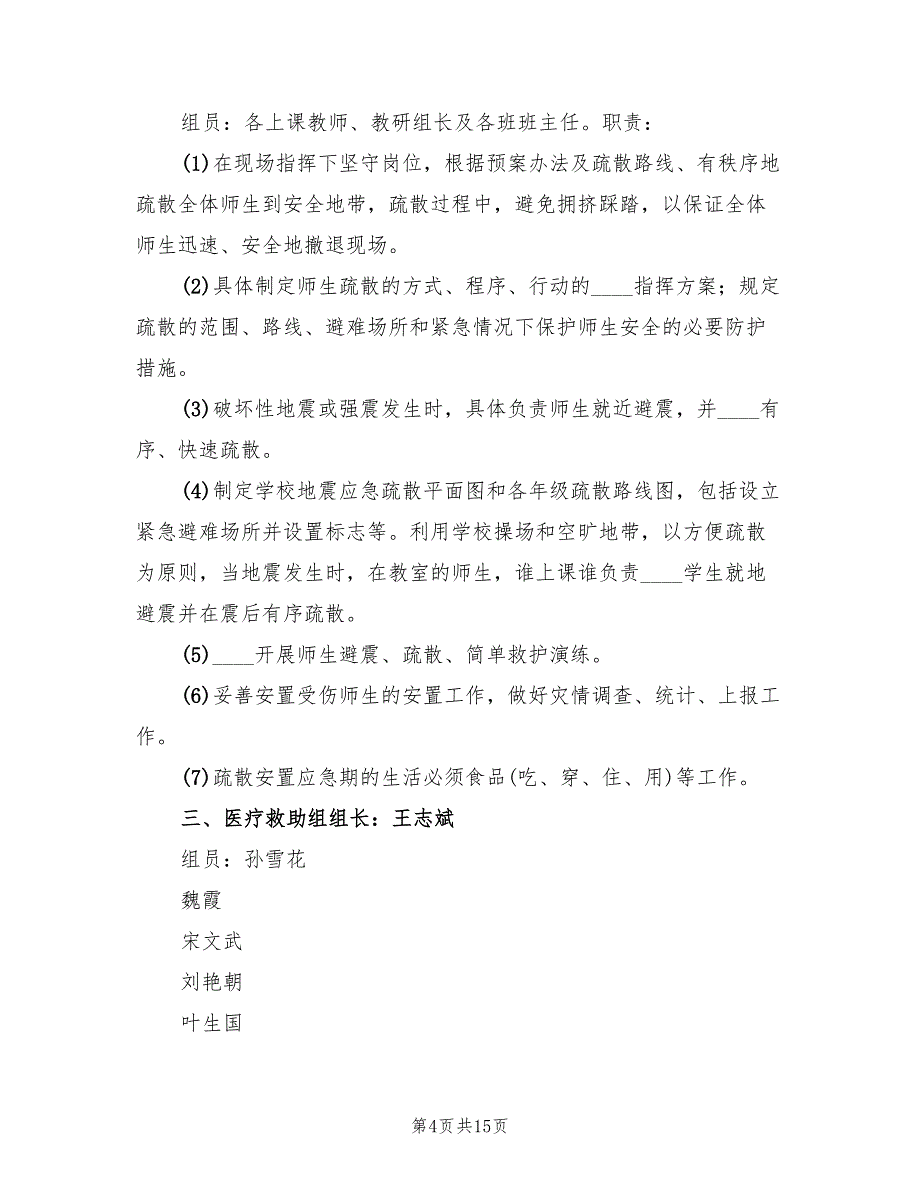 防震应急安全演习预案（三篇）_第4页