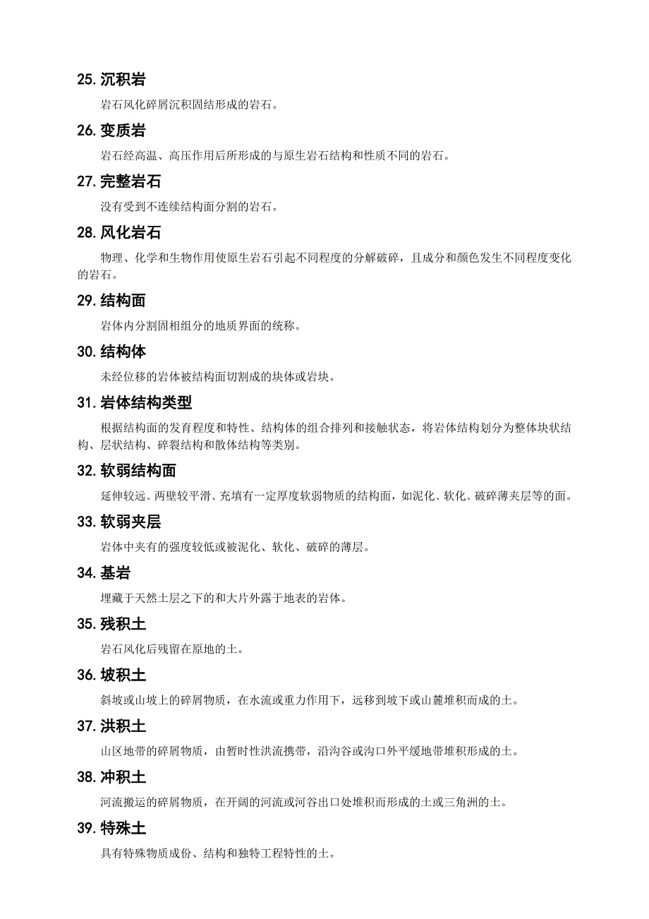 工程地质基础知识术语标准_第3页