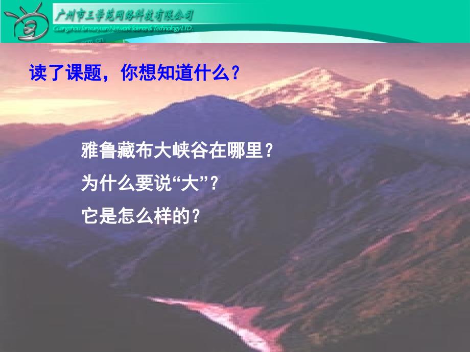 2雅鲁藏布大峡谷上课用PPT2_第2页