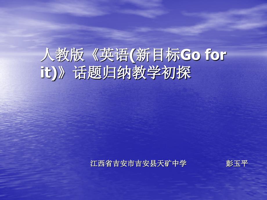 人教英语新目标Goforit话题归纳教学初探_第1页