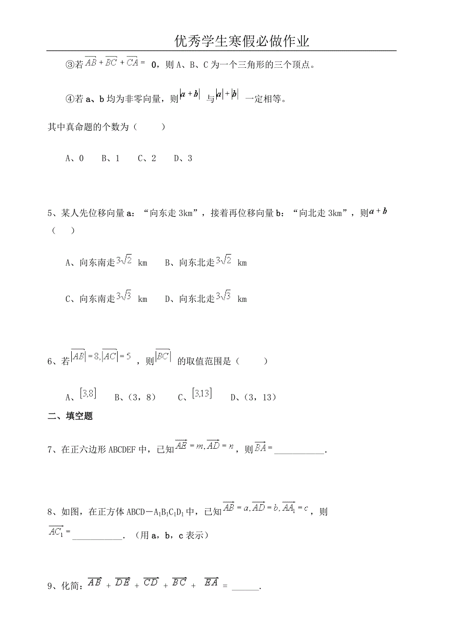 【优秀寒假作业】优秀学生寒假必做作业--2、2、1向量加法运算及其几何意义练习一_第2页