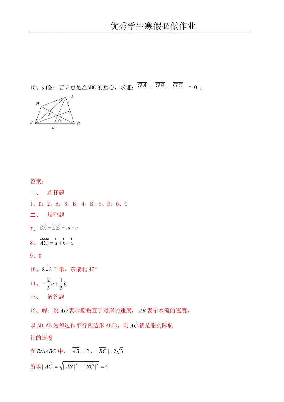 【优秀寒假作业】优秀学生寒假必做作业--2、2、1向量加法运算及其几何意义练习一_第4页