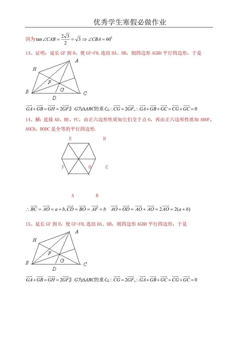 【优秀寒假作业】优秀学生寒假必做作业--2、2、1向量加法运算及其几何意义练习一_第5页