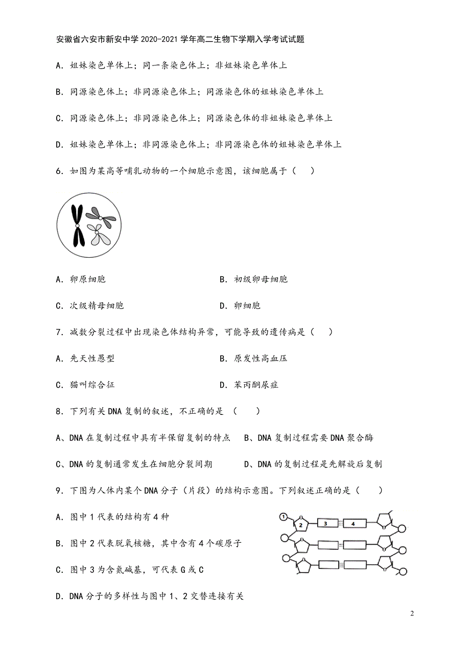 安徽省六安市新安中学2020-2021学年高二生物下学期入学考试试题.doc_第4页