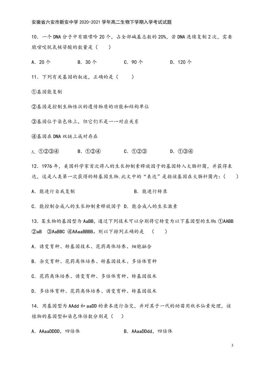 安徽省六安市新安中学2020-2021学年高二生物下学期入学考试试题.doc_第5页