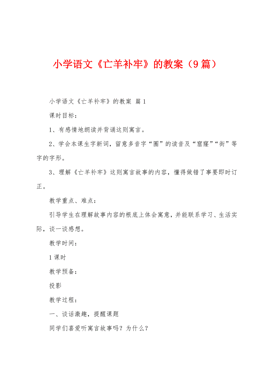 小学语文《亡羊补牢》的教案(9篇).doc_第1页