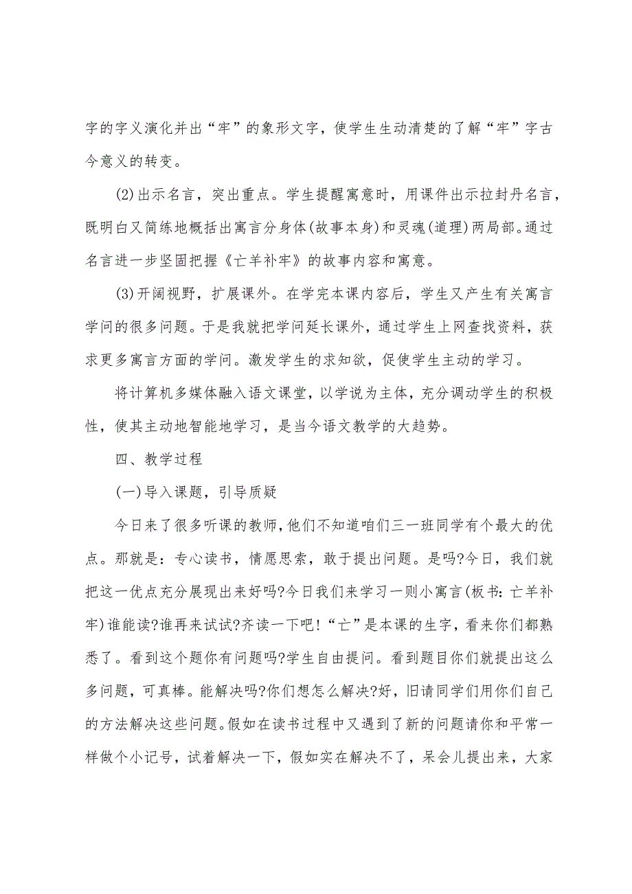 小学语文《亡羊补牢》的教案(9篇).doc_第4页