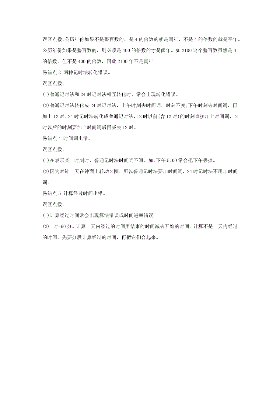 三年级数学下册5年月日知识清单素材苏教版_第2页