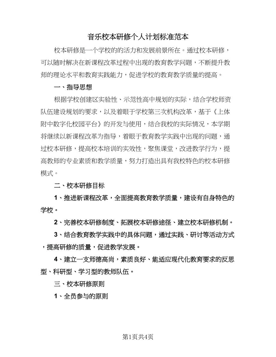 音乐校本研修个人计划标准范本（2篇）.doc_第1页