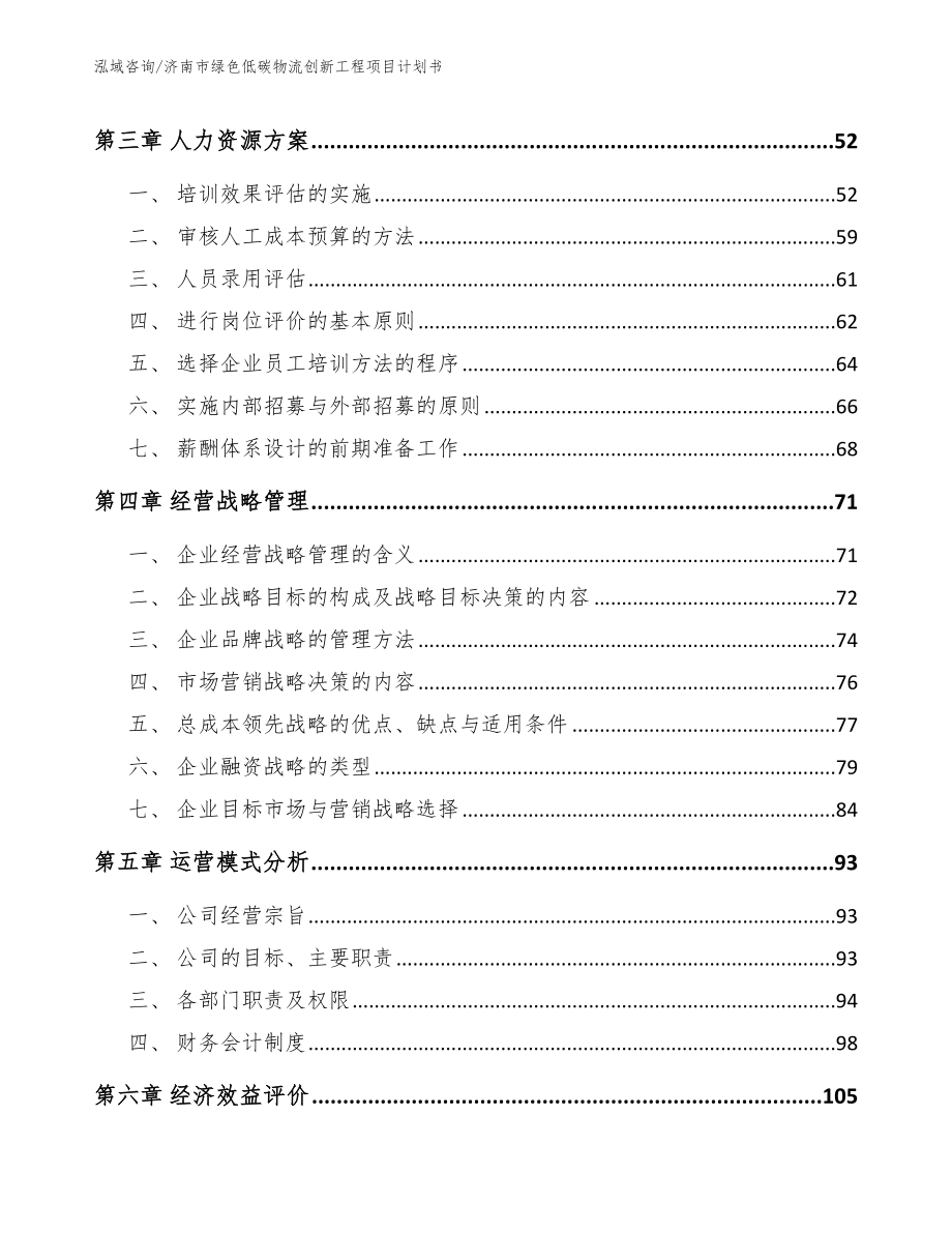 济南市绿色低碳物流创新工程项目计划书_第2页
