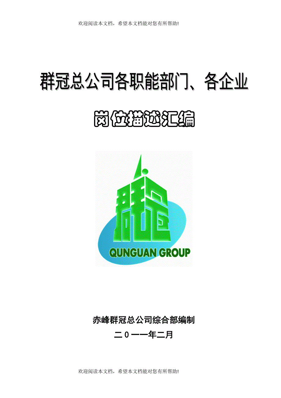 群冠总公司各职能部门管理制度汇编_第1页