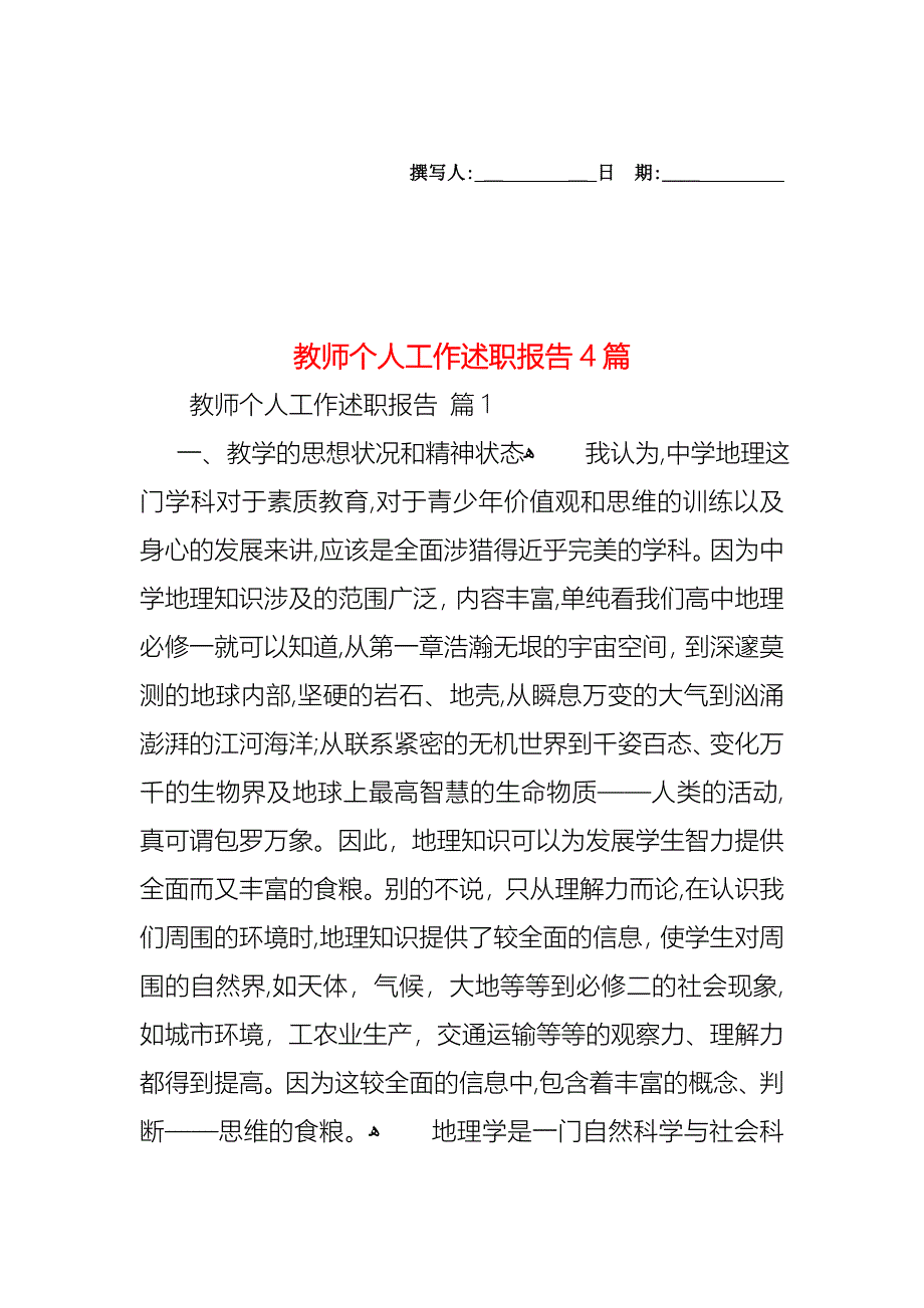 教师个人工作述职报告4篇_第1页