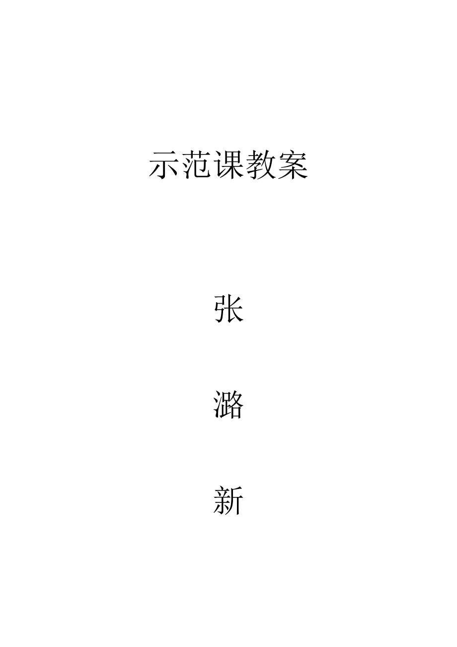 长治十二中学体育教案.doc_第4页