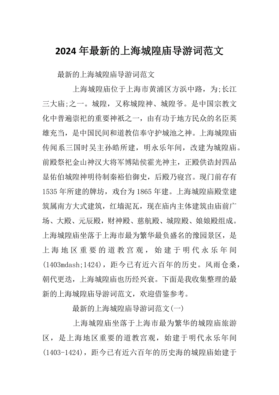 2024年最新的上海城隍庙导游词范文_第1页