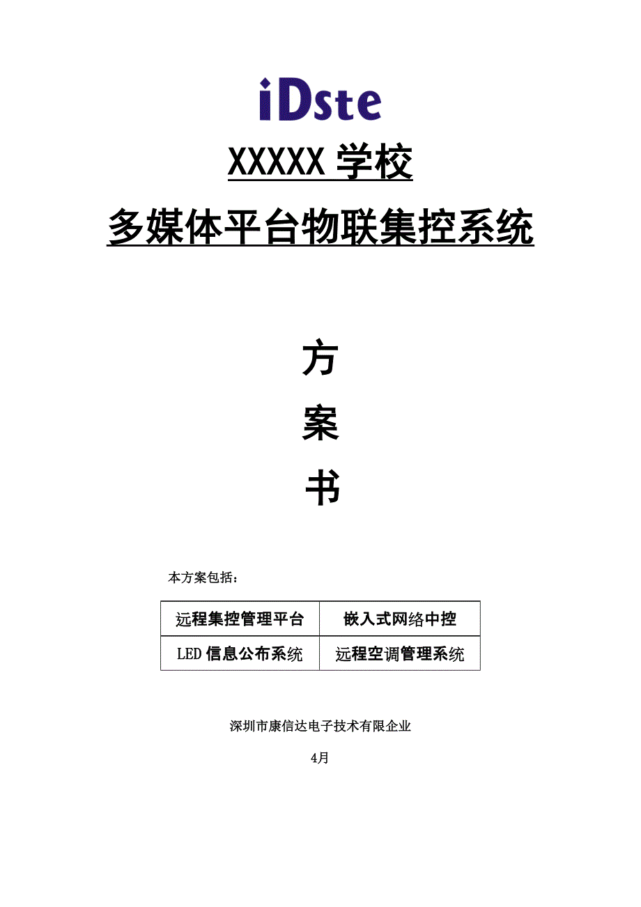 iDste嵌入式网络中控物联解决方案集控LED空调_第1页