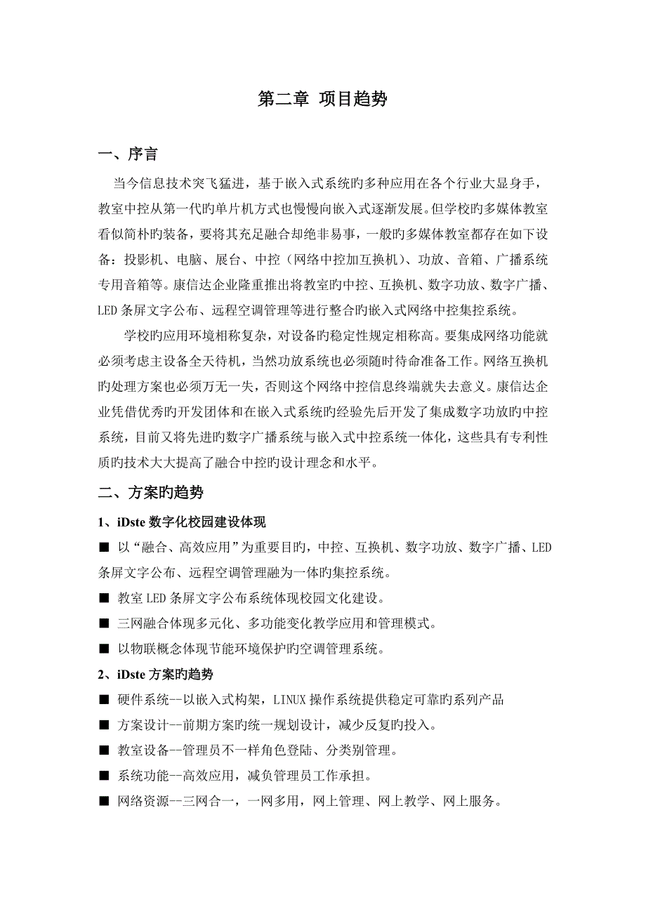 iDste嵌入式网络中控物联解决方案集控LED空调_第4页