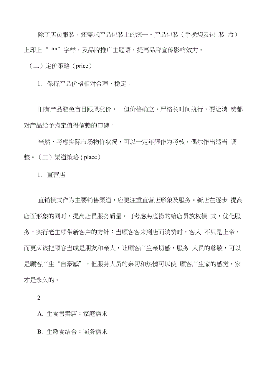 饺子店的营销策划方案_第4页