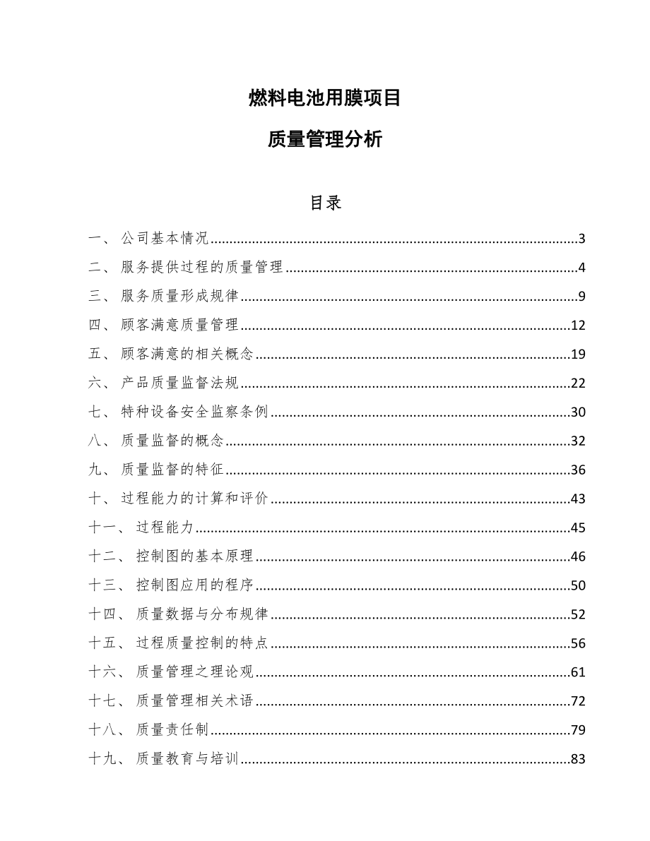 燃料电池用膜项目质量管理分析【参考】_第1页