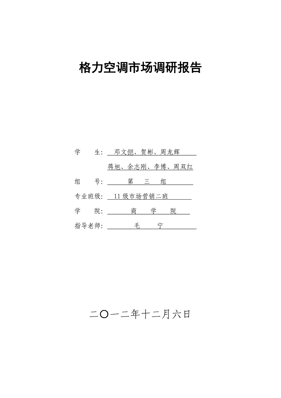 格力空调是市场调研报告(长沙地区)_第1页