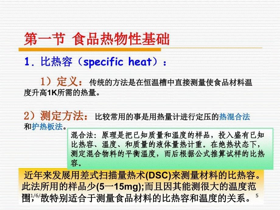 食品物性学---食品热物性_第5页