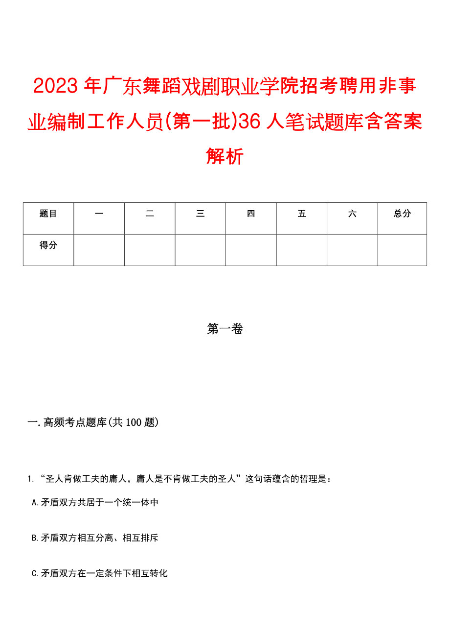 2023年广东舞蹈戏剧职业学院招考聘用非事业编制工作人员(第一批)36人笔试题库含答案解析_第1页