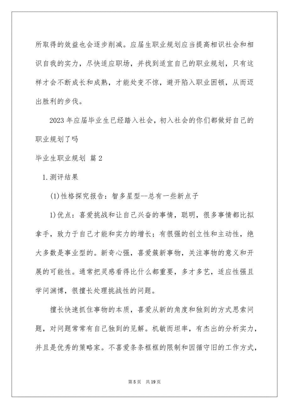 2023毕业生职业规划59范文.docx_第5页