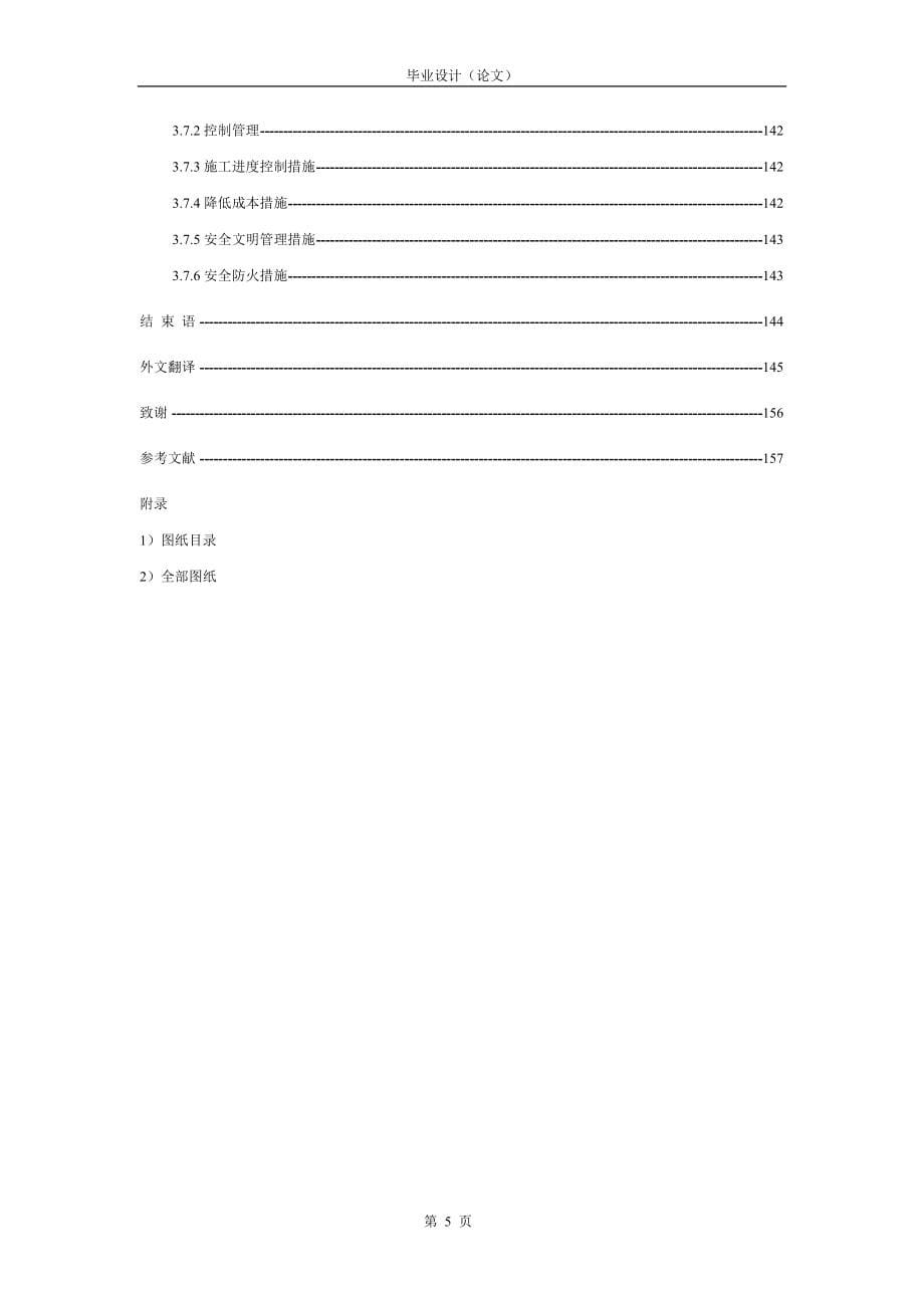 土木工程毕业设计 钢筋混凝土框架结构设计_第5页