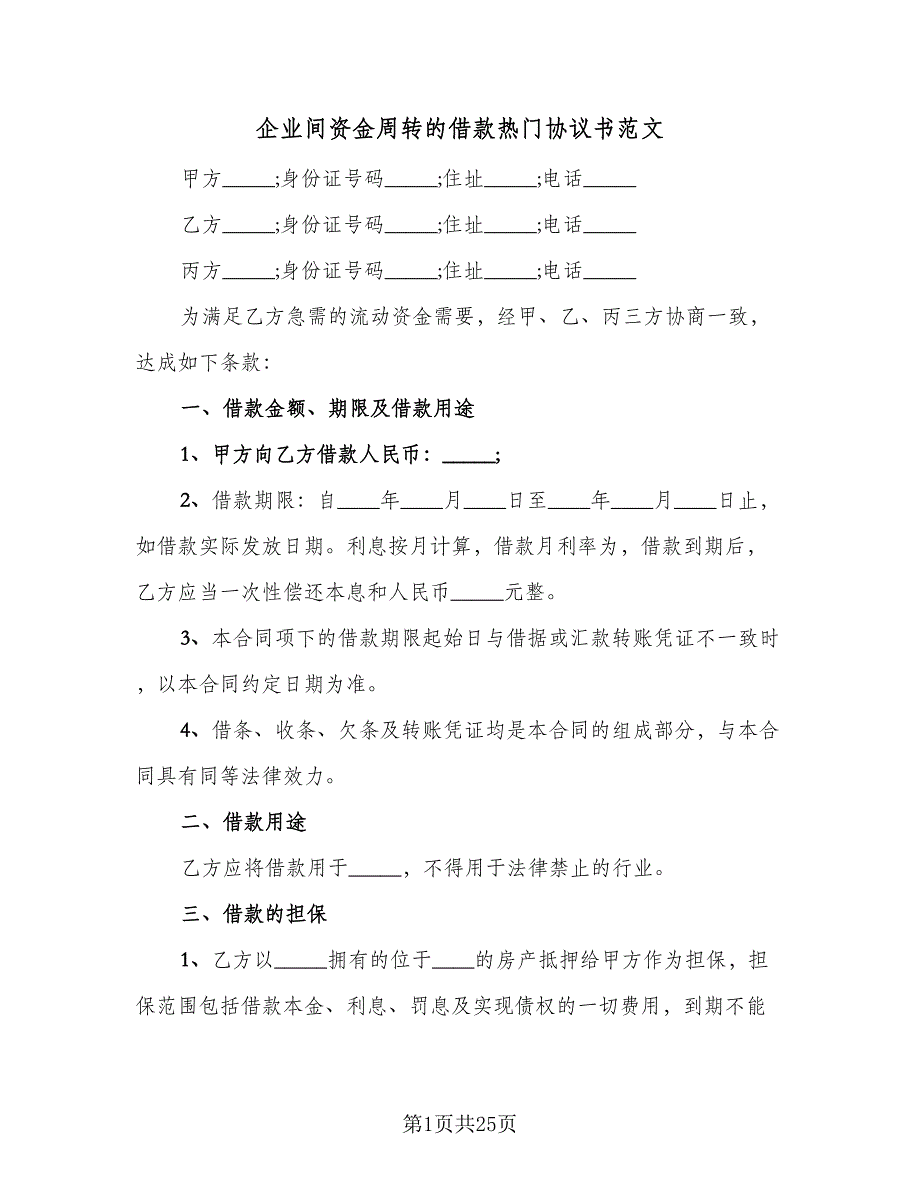 企业间资金周转的借款热门协议书范文（9篇）_第1页