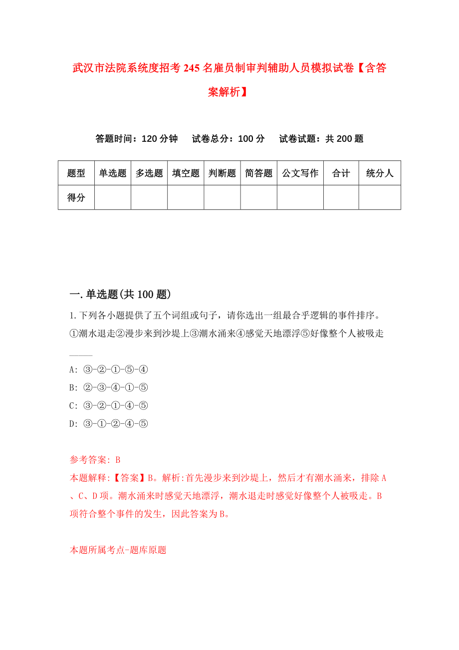 武汉市法院系统度招考245名雇员制审判辅助人员模拟试卷【含答案解析】（3）_第1页