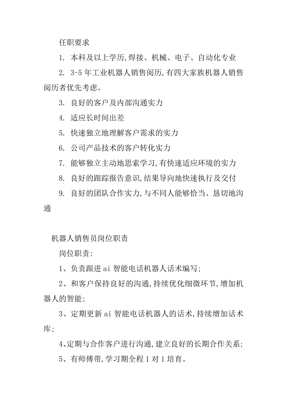 2023年机器人销售岗位职责(5篇)_第2页