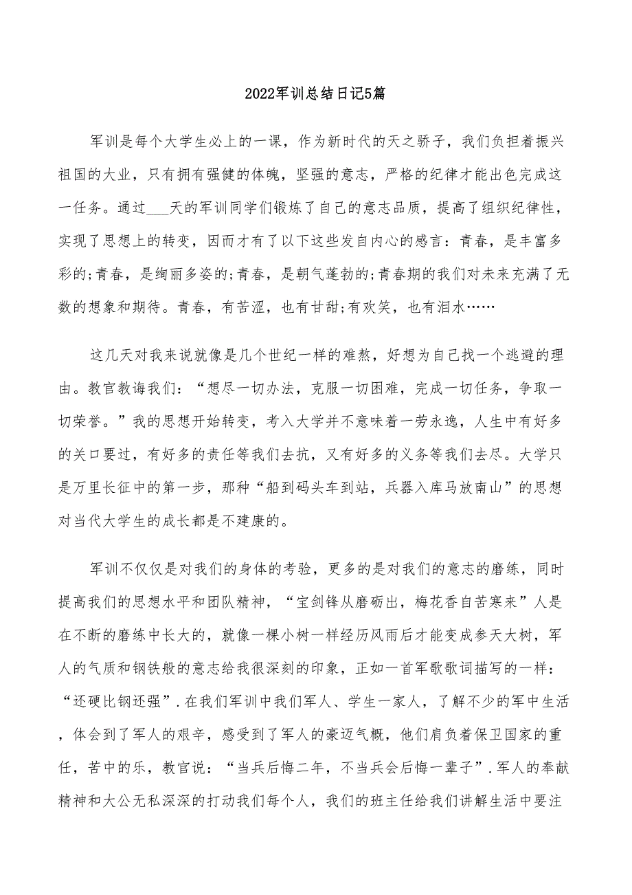 2022军训总结日记5篇_第1页