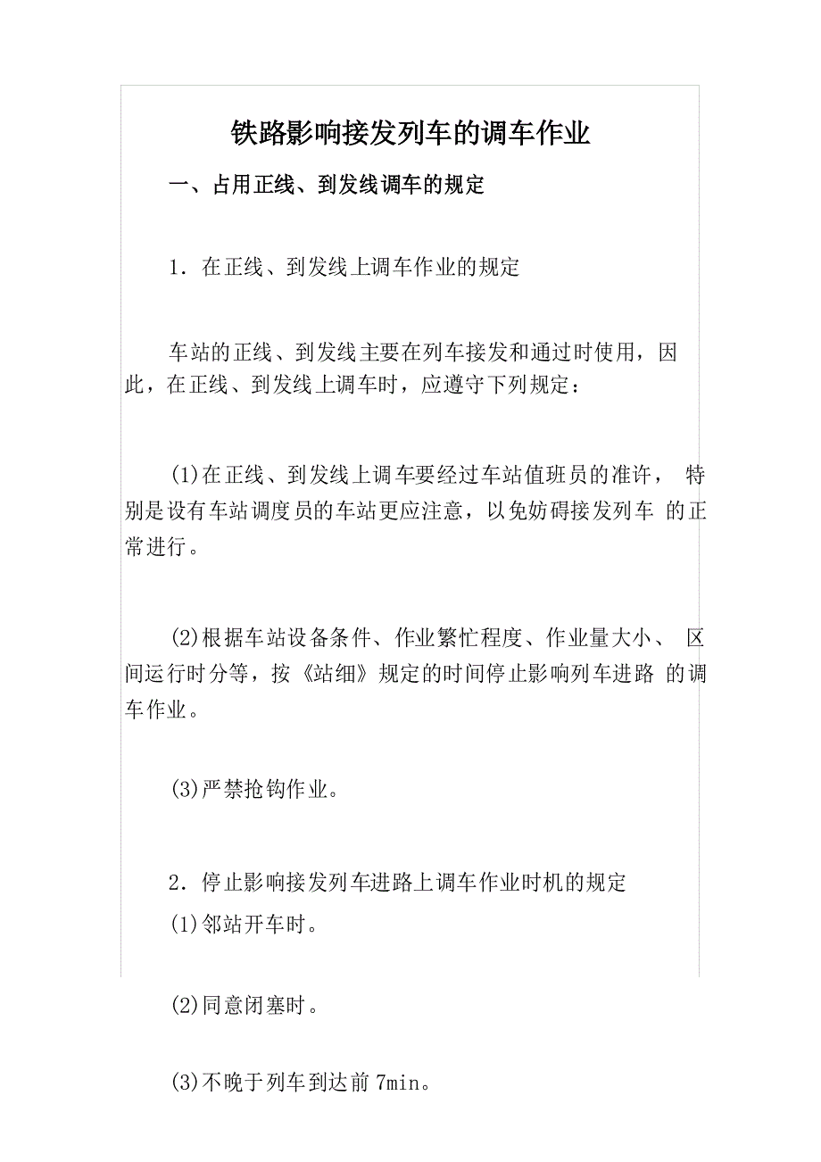 铁路影响接发列车的调车作业_第1页