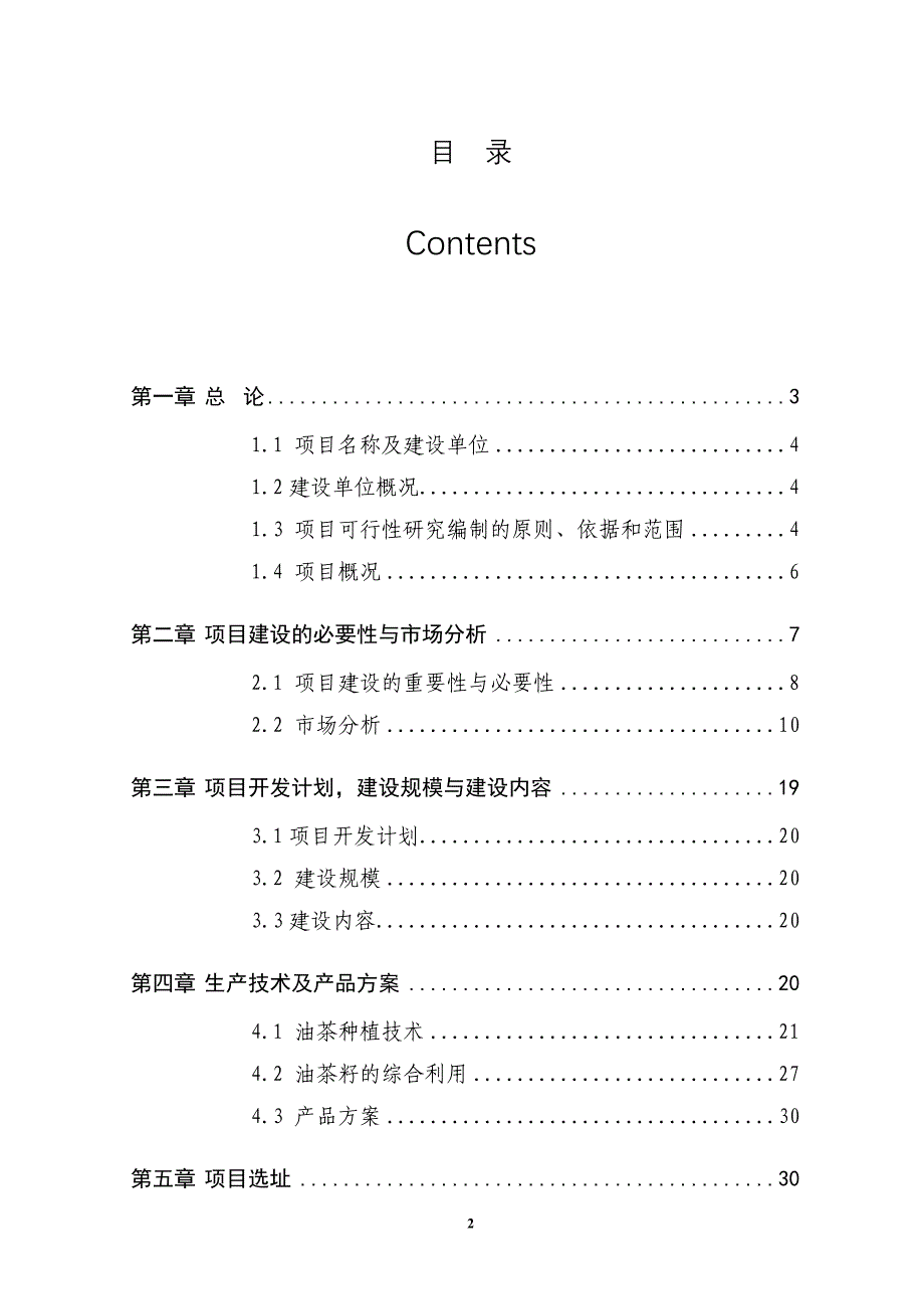 1000亩优质枸杞产业化开发项目可行性研究报告.doc_第2页