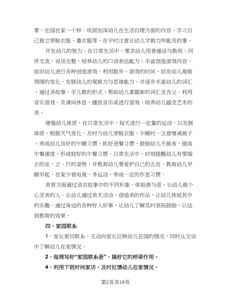 2023年春季幼儿园小班下学期教学计划标准范文（五篇）.doc_第2页