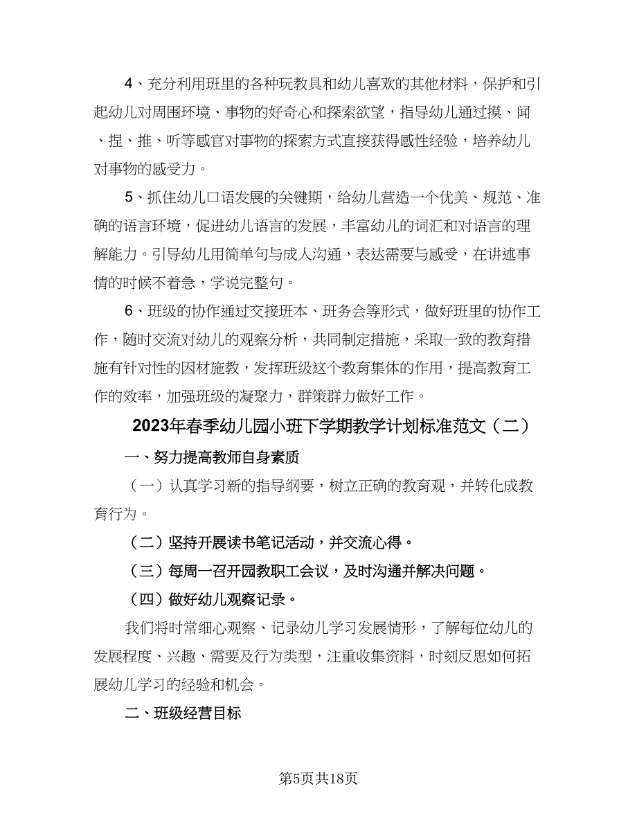 2023年春季幼儿园小班下学期教学计划标准范文（五篇）.doc_第5页