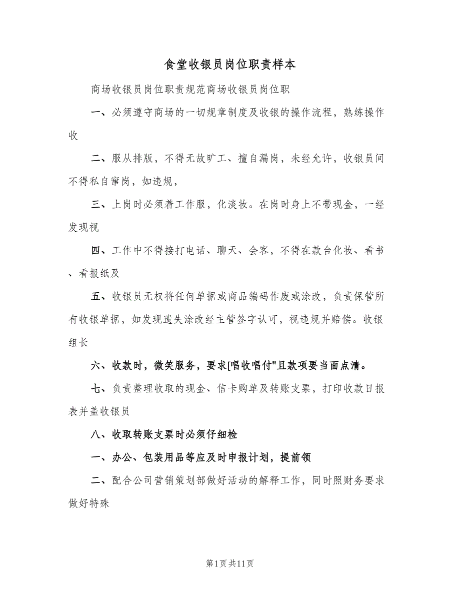 食堂收银员岗位职责样本（10篇）_第1页