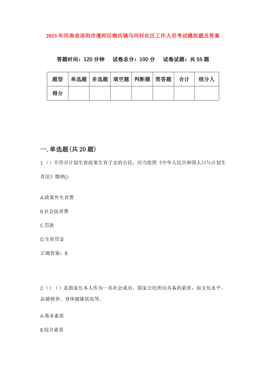 2023年河南省洛阳市偃师区缑氏镇马河村社区工作人员考试模拟题及答案_第1页