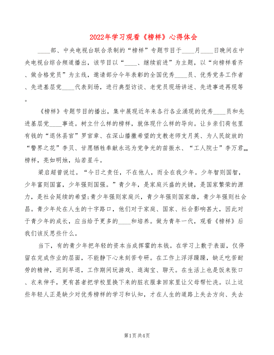 2022年学习观看《榜样》心得体会_第1页