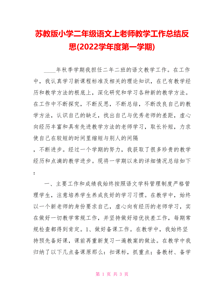 苏教版小学二年级语文上教师教学工作总结反思(2022学年度第一学期)_第1页