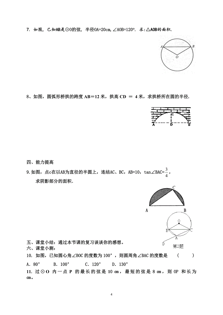 特殊四边形的应用、圆(29)(30)_第4页