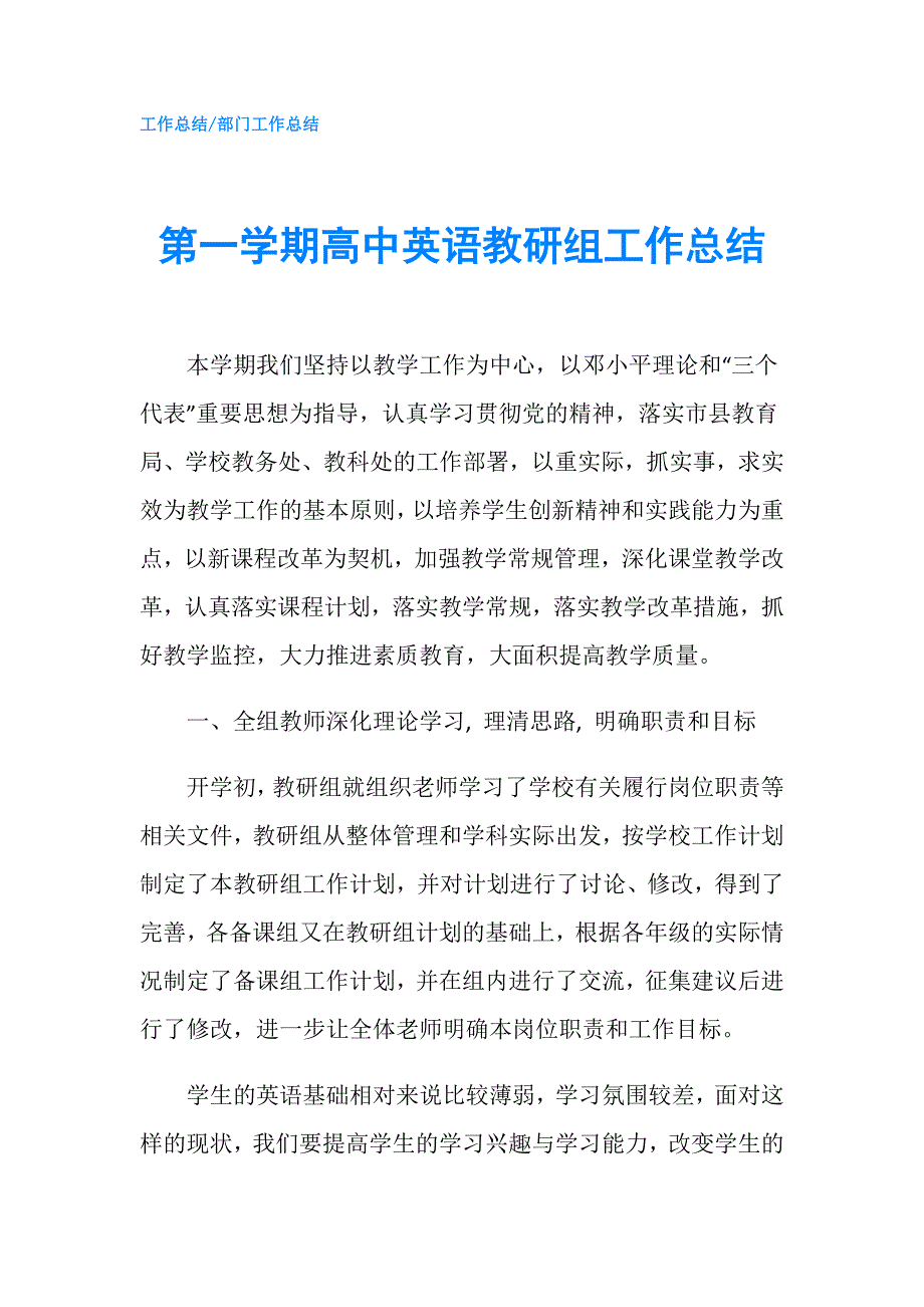 第一学期高中英语教研组工作总结.doc_第1页