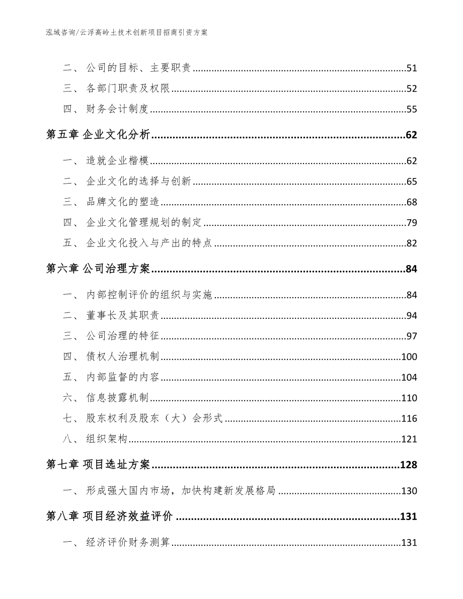 云浮高岭土技术创新项目招商引资方案参考范文_第4页